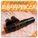 (주)씨엠케이 | 스틱모공컨실러 백진희 모공 컨실러 뽀샵스틱 퍼펙트해!