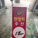 부안 격포수산시장 4번출구 [한영희수산] 격포횟집 모듬회정식 추천