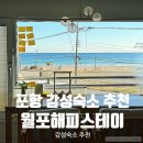 해피온스테이 | 포항 월포해수욕장 감성숙소 &#39;월포 해피스테이&#39; 에어비엔비 숙소 추천