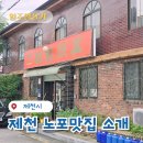 송학반점 | 허영만 백반기행 나온 제천 노포맛집 송학반점, 깐풍갈비