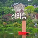 금계한옥 | 가평 수목원 가볼만한곳 추천 청리움 입장료