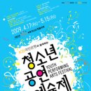 4.30~5.1 국립극장<청소년공연예술제-청소년연극열전> 초대공연~~ 이미지