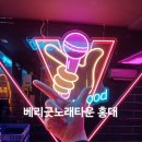 엠제트(MZ)노래타운 | [홍대 2차 술집] 가성비 터지는 MZ술집 ‘베리굿 노래타운’ 평일 이벤트 솔직 후기