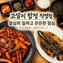 고삼정 | 합정역 점심 맛집 고삼이 합정 직영점, 열심히 일하고 먹은 오징어볶음 고등어구이