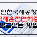 인천공항 국제운전면허증 발급 받는 법 이미지