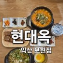 익산경찰서어린이집 | 익산 모현동 맛집 현대옥 콩나물국밥 든든한 한끼