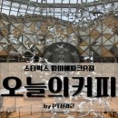 스타벅스 오늘의커피 아메리카노 톨 사이즈 가격 맛