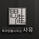 사유특허법률사무소