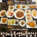 안락중학교 | 부산 안락동 맛집 &#39;박해윤통영해물밥상&#39; 동래맛집 추천하는 해물 한정식 내돈내산후기