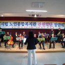 시립 노인종합복지관 관현악단 창단 첫돐 기념연주회 이미지