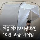 고려텐트 | 여름 아기 모기장 추천｜슈퍼싱글 침대 모기장 바이맘 모기장텐트 사용 후기