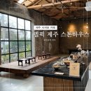 델픽제주스톤하우스 이미지