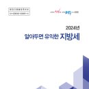 인천시,‘2024년 알아두면 유익한 지방세’발간 이미지