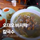 남한산성순환로 | 성남 칼국수 맛집 남한산성 맛집 오대오 바지락 칼국수