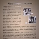 미음완보,백남준팩토리 전시관람 후기