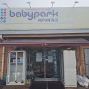 베이비파크 | 당진 육아용품 쇼핑은 여기! ‘베이비파크 당진점’ 방문 후기
