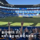 등구역 | K리그 울산 HD FC 축구 경기 직관 일반석, 테이블석, 스탠딩석 후기