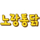 노랑통닭 수유점 이미지