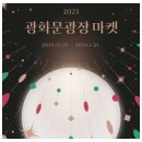 서울 광화문광장 크리스마스 마켓 축제 행사 기본정보, 주차, 부스 정보