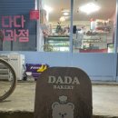 다다제과점 이미지