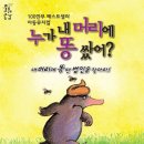 방방곡곡-누가 내 머리에 똥 쌌어? 이미지