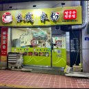 진향원쌀국수