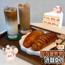 람쥐볼빵빵 | 귀여운 다람쥐 캐릭터가 인상적인 '람쥐볼빵빵'카페 방문 후기! (부천원종동맛집, 부천 귀여운 카페 추천)
