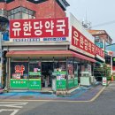 유한당약국 이미지