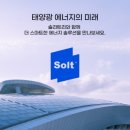 수정에너지 발리태양광발전소 | 광 발전소 투자, 솔라트리에서 매물 탐색부터 수익성 검토까지 직접 살펴본 후기 태양광발전소중개거래앱