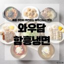 돈까스랑 냉면 | 옥정 주민이 추천하는 양주신도시 맛집 : 와우담 함흥냉면 돈까스와 냉면 후기