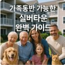 고성공공실버주택아파트 앞 | 가족동반 가능한 실버타운 완벽 가이드
