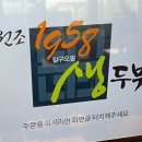 원조1958 생두부 이미지