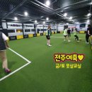 에코실외구장 | 꿀잼 전주축구레슨 송천동/에코시티 A클래스 풋살교실 후기