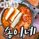 송이네 칼국수 | 충주 짜글이 맛있는 송이네 김치찌개
