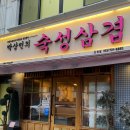 박상민의숙성삼겹 이미지