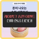 케이피싱 | 케이뱅크 송편 이벤트, 진짜 현금이 터진다? 직접 해본 후기