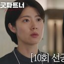 8월30일 드라마 굿파트너 “거기서부터는 오지랖이야” 장나라, 과몰입 발동한 남지현에게 따끔한 조언 영상 이미지