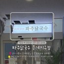 은계프라자 | [시흥/은계] 국물맛 끝내주는 파주닭국수, 얼큰하게 해장하기 좋은 맛집 후기