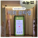 이화미용실 | [강남속눈썹펌/솔직후기] 만족도1000% “이화뷰티랩”