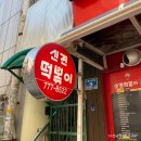 신전떡볶이 동인천점 이미지