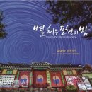 포천의 밤하늘을 별빛으로 수놓다 이미지