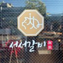 100-1-000027 | 계양구 무한리필 맛집 추천 서서갈비 계산직영점 솔직후기 | 계산동 가성비 고기집