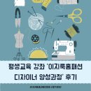 [신중년대학] 체스지도사 양성과정 | 평생교육 활성화 지원사업' 이지룩홈패션 디자이너 양성과정 후기! - 대구평생교육진흥원 시민기자단