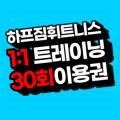(주)하프짐휘트니스 이미지