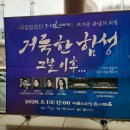 노근리사건 추모음악회 | 3.1절 기념음악회 거룩한 함성, 그날 이후
