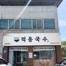 강동로1-30 | 구미 잔치국수 맛집 적동국수 구미 산동 본점 후기 잔치국수 6000원
