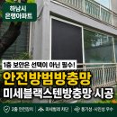 대청로116번길 | 하남시 은행아파트 1층 안전방범방충망 시공 후기｜미세블랙스텐방충망과 직접 비교해보니