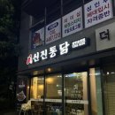 신진통닭전주송천점