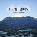 강원도 고성 리조트 종류 / 울산바위 뷰 후기 [소노벨 델피노]