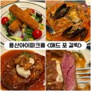 서운로23길1-20_ | [용산] 아이파크몰 양식맛집 <매드포갈릭> 런치방문 4메뉴후기 (+할인)